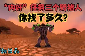 魔兽世界怀旧服：堪称贫瘠之地最难任务“内奸”，你花多久完成？视频封面