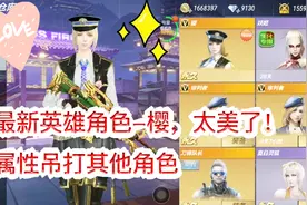 CF手游；新英雄角色-樱，太美了！属性强大，吊打其他英雄角色！视频封面