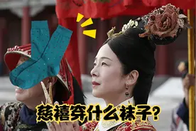 慈禧的袜子有什么讲究？光给她做袜子的就3000人？视频封面