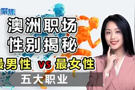 在澳洲职场，女性占比不到1%的职业是......视频封面