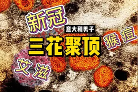 三花聚顶，意大利男子同时感染新冠、猴痘和艾滋视频封面