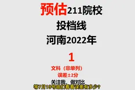 预估河南2022年211院校投档线（1）视频封面