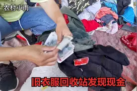 小雨在旧衣服回收站发现大量现金，不知怎么办？最后做法让人暖心视频封面