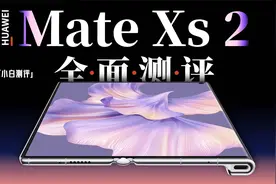「小白」华为Mate Xs 2测评：你想知道的应该都在这了视频封面
