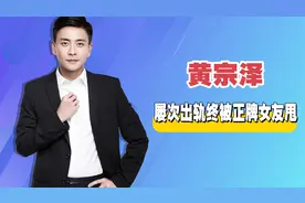 “花心大少”黄宗泽：屡次出轨终被正牌女友甩；迟来的深情太晚了视频封面