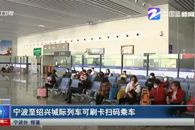 宁波至绍兴城际列车可刷卡扫码乘车视频封面
