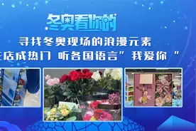 寻找冬奥现场的浪漫元素：花店成热门，听各国语言“我爱你”！视频封面