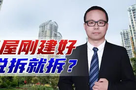 房屋刚建好，说拆就拆？是否违建看完就懂了视频封面