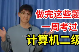 如何自学一周通过计算机二级考试,考前保命！视频封面