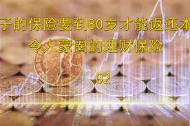 孩子的保险要到80岁才能返回本金？令人蒙圈的理财保险（二）视频封面