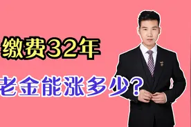 我缴费32年，养老金涨了，上涨后能领4000元以上，很开心视频封面