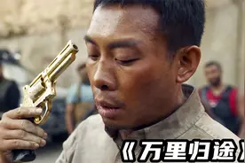 2022最新电影《万里归途》，张译演技封神太炸裂，全程高能！视频封面
