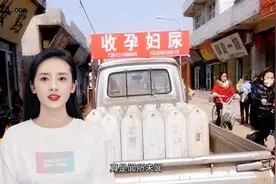 闻所未闻！孕妇尿液能卖钱？还价格不菲？厂家收集制成安胎保胎药视频封面