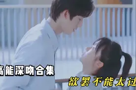 【超欲船|只想占有你】高能船吻欲罢不能太过瘾！视频封面
