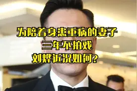 为陪着身患重病的妻子三年不拍戏，刘烨近况如何？视频封面