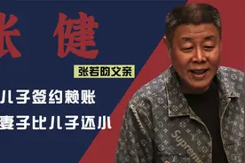 张若昀父亲张健：冒充儿子签约赖账，现任妻子比张若昀还小？视频封面