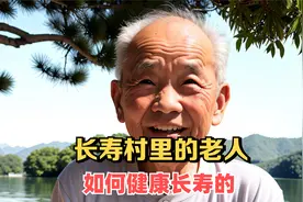 长寿村里的老人们是如何健康长寿的，分析3个长寿的原因视频封面
