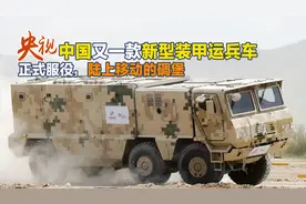 国产新型装甲运兵车服役，真正补足了又一短板，可打敌军措手不及视频封面