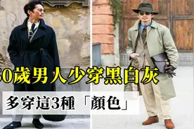 男人过了50岁，少穿黑白灰！多穿这3种“颜色”，气质显年轻视频封面