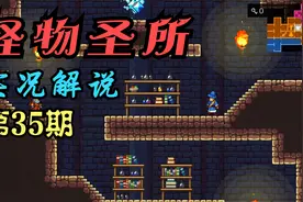 《怪物圣所》正式版实况解说（第35期）视频封面