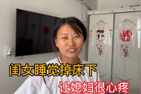 闺女睡觉掉床下了头摔得蹦蹦叫，媳妇心疼的，把家里重新收拾一遍视频封面