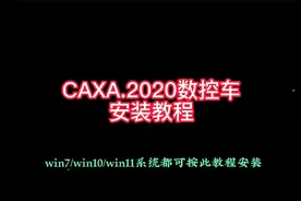 CAXA数控车2020安装教程视频封面