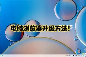 大明：1分钟教你电脑浏览器怎样升级？简单易学，值得收藏视频封面