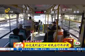 淄博：太方便了！村里通上了公交车视频封面