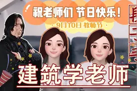 教师节特辑 | 盘点那些建筑学老师的毒舌金句 | 入错行的段子手！视频封面