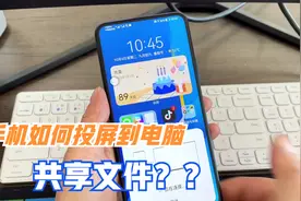 手机如何投屏到电脑？还能共享文件，老人也能轻松学会，值得收藏视频封面