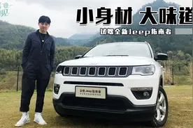 车若初见：小身材，大味道 试驾全新Jeep指南者视频封面