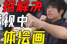 人体透视绘画教学视频封面