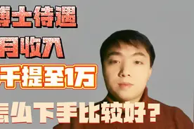 在读博士月收入由3000提至1万，大家怎么看？视频封面