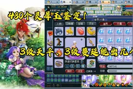 梦幻西游：8位玩家，每位60个灵犀玉！能出几个3级天平、3级蔓延视频封面