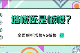 购房知识:塔楼和板楼优缺点大解析! 买房时弄清再买!视频封面