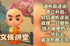 文殊讲堂 | 道听而途说，德之弃也视频封面