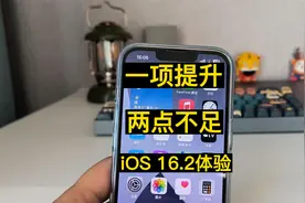 一项提升 两点不足 iOS16.2真实体验分享视频封面