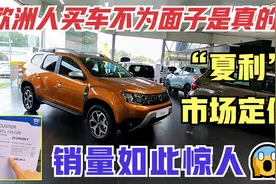雷诺Dacia，欧洲廉价车定位品牌，到底有多受欢迎，有多便宜？视频封面