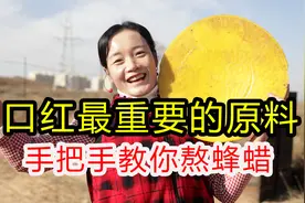 口红最重要的原料！手把手教你熬蜂蜡视频封面