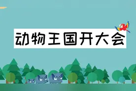 一年级语文下册《动物王国开大会》课文朗读视频视频封面