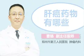 肝癌药物有哪些视频封面