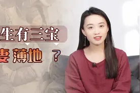 俗话说“人生有三宝”，丑妻、薄地和什么？为啥会被当宝贝？视频封面