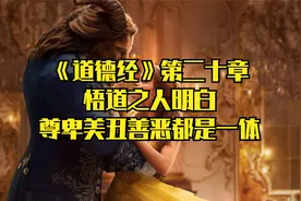 《道德经》第二十章 悟道之人明白 尊卑美丑善恶都是一体视频封面