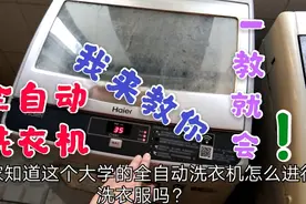 你知道大学里的全自动洗衣机怎么用吗？我来教你，一教就会！视频封面