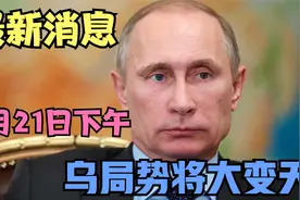 3月21号下午新消息！乌克兰局势彻底大变天，美方将放弃派兵支援视频封面