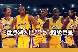 盘点：湖人队史十大巨星，詹姆斯第9，贾巴尔第5，奥尼尔无缘前3视频封面