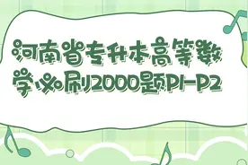 河南省专升本高等数学必刷2000题P1-P2【转载】视频封面