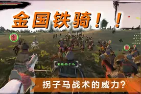 【云轩】骑砍MOD《东方1135》最新版13：大金铁骑拐子马视频封面