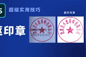 PS抠印章抠图教程 简单真实！仅教学，勿做他用！视频封面