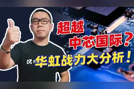 中芯国际、华虹半导体战力大分析，谁能成为中国晶圆代工顶梁柱？视频封面